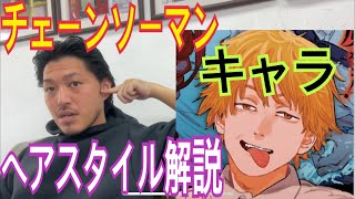 [チェーンソーマン][キャラ]ヘアスタイル解説とオーダー方法♪