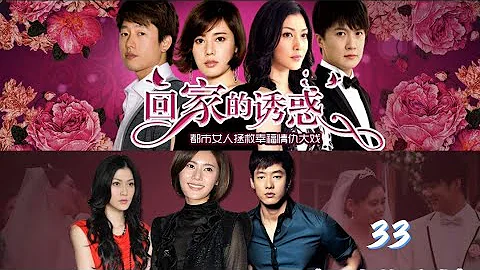 回家的誘惑EP33【都市女人拯救幸福情仇大戲】 - 天天要聞