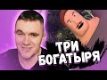 АУРУМ СМОТРИТ: ТРИ БОГАТЫРЯ