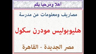 مصاريف ومعلومات عن مدرسة هليوبوليس مودرن سكول للغات (مصر الجديدة - القاهرة) 2022 - 2023