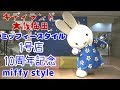 【miffy】ミッフィー得意のムーンウォーク披露☆ミッフィースタイル1号店10周年記念キャラクターショー撮影会グリーティングイベント☆キディランド大阪梅田阪急三番街 Miffy style Osaka