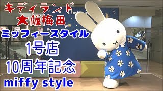 【miffy】ミッフィー得意のムーンウォーク披露☆ミッフィースタイル1号店10周年記念キャラクターショー撮影会グリーティングイベント☆キディランド大阪梅田阪急三番街 Miffy style Osaka