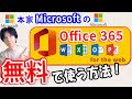 【Microsoft】Office365を無料で使う方法！もう有料版はいらない【超簡単】