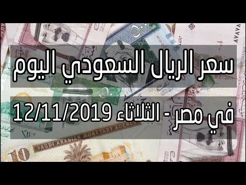 سعر الريال السعودي اليوم 12 11 2019 في مصر اخبار الجنيه Youtube