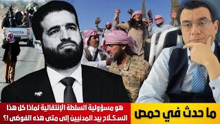 ما يحدث بحمص هو مسؤولية السلطة الإنتقالية لماذا كل هذا الســSــلاحبيد المدنيين إلى متى هذه الفوضى !؟