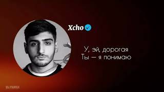 Music n1 Xcho-Мир на двоих ❤️‍🔥🎶#караоке #fyp #foryou #xcho новые песни