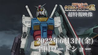 『機動戦士ガンダム ククルス・ドアンの島』超特報映像