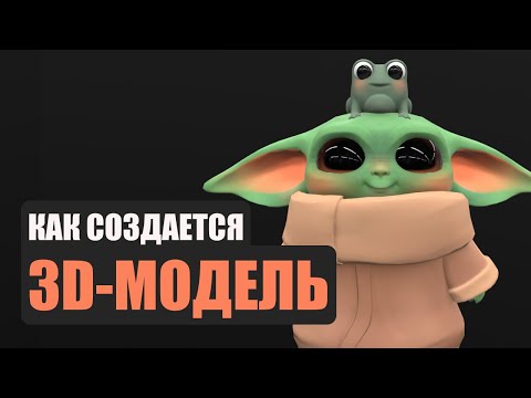 Процесс создания 3D модели