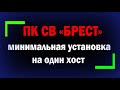 Установка ПК СВ Брест 2.5 на один хост / Защита виртуализации Astra Linux SE 1.6