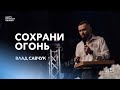 Сохрани огонь - Влад Савчук