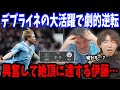 途中出場のデブライネが１G１Aの大活躍で劇的逆転勝利！興奮しすぎて何も喋れなくなる伊藤…ニューカッスルvsマンチェスターシティ戦の反応まとめ【プレチャン/切り抜き】