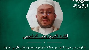 القارئ الشيخ يحيى الدغمومي - ما تيسر من سورة النور من صلاة التراويح بمسجد فال فلوري طنجة
