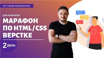 Верстка сайта с нуля, для новичков. Марафон по верстке, день 2