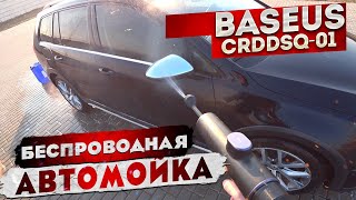 Мойка высокого давления Baseus CRDDSQ-01 | Как работает, стоит ли брать?