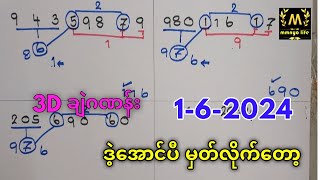 1-6-2024 3Dချဲဂဏန်း,ရှယ်တစ်ကွက်​ကောင်းဒဲ့ဘဲမRကွက်,#mmnyo life#3d #ချဲတွက်နည်း