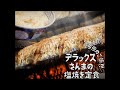 昭和97年　これでいいんだよ、さんま定食は