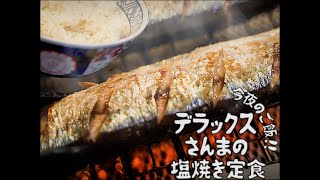 昭和97年　これでいいんだよ、さんま定食は