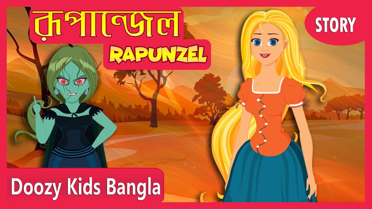 রূপান্জেল | Rapunzel in Bengali | Rupkothar Golpo | Bengali Fairy Tales |  Doozy Kids Bangla - YouTube