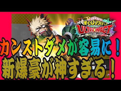 ヒロトラ 新ur爆豪勝己 ぶっ壊れ理由 ディフェンスダウンの強さ違いを解説します ヒロアカ 僕のヒーローアカデミアultra Impact Youtube