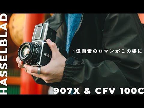 【HASSELBLAD 907X & CFV 100C レビュー】この大きさで一億画素。フィルムカメラとの組み合わせが楽しすぎる