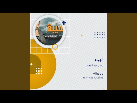 ياسر عبد الوهاب الهيبة