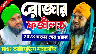 রোজার ফজিলত ও গুরুত্ব┇রমজানের নিউ ওয়াজ ২০২৩┇মাওলানা আমিনুদ্দিন নাক্সেবন্দি | Aminuddin New video