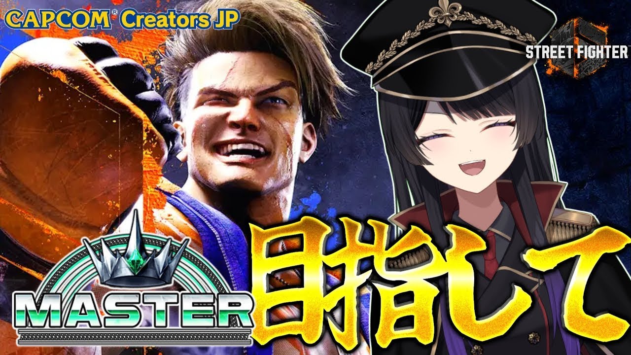 初見様大歓迎! スト6】現在ダイ5・・・絶対にMasterになる