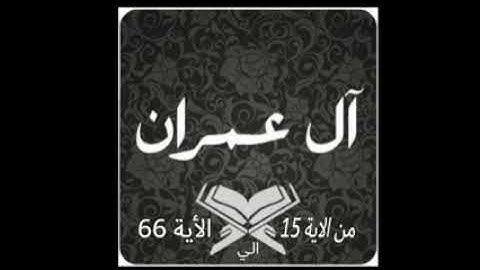 ماتيسر من سورة آل عمران بصوت الشيخ حسن ادريس محمود