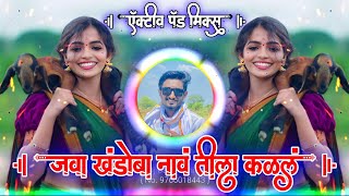 जवा खंडोबा नाव तीला कळलं | Java Khandoba Nav Tila Kalal Sambal Active Pad Mix Dj Balaji Jahire Resimi