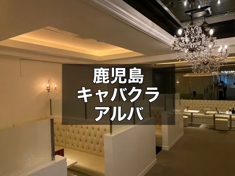 鹿児島　アルバ　（ALVA）　キャバクラ　店内紹介