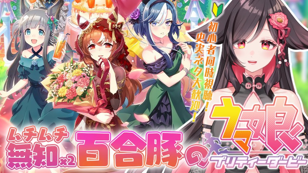 【#ウマ娘】4.5周年ハフバストーリー＆めにしゅき♡ラッシュっしゅライブシアター＆スティルインラブシナリオを考察？【初見同時視聴】🔰競馬・攻略情報大歓迎 vtuber/反応/初心者/umamusume