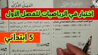 حل نموذج اختبار للسنة الخامسة ابتدائي الجيل الثاني في مادة الرياضيات رقم 1
