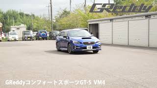 GReddyコンフォートスポーツGT-S レヴォーグ VM4