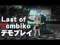 異世界バーチャルYouTuber「カフェ野ゾンビ子」VRゲーム化プロジェクト 『Last of Zombiko』 デモプレイ