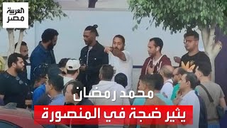 محمد رمضان يثير ضجة في المنصورة.. لقطات لزحام وتكدس المواطنين حول 