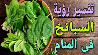 تفسير رؤية السبانخ فى المنام | ما معنى طبخ واكل السبانخ فى الحلم