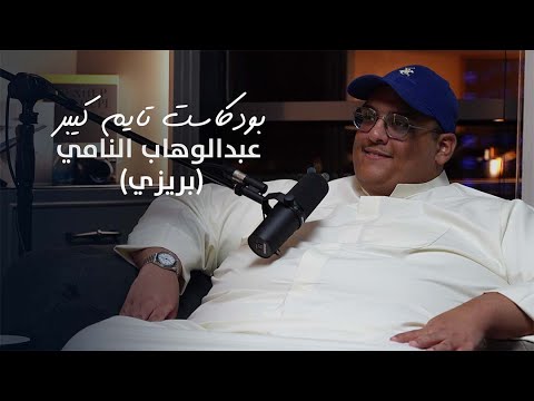 محتوى الأكل يشتري لك ساعات مع بريزي بودكاست تايم كيبر ٩٨