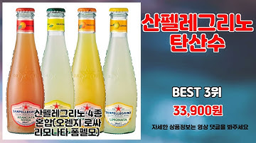 산펠레그리노탄산수 추천 | 가성비 끝판왕의 최저가 도전 | 트렌드 분석템   | 초특가 핫템