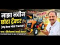 ऊस शेतीसाठी सर्वोत्तम छोटा ट्रॅक्टर? JD Sunrise 3 Cylinder Tractor Details #tractor #minitractor