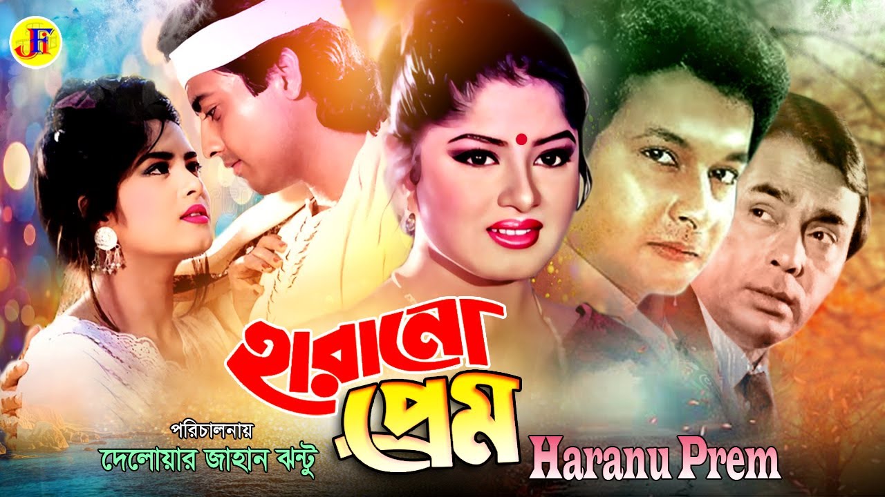 Harano Prem | হারানো প্রেম | Bengali Movies | Omar Sani | Moushumi | Bapparaj | Superhit Bangla Film