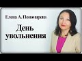 День увольнения - Елена А. Пономарева