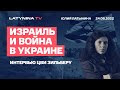 Юлия Латынина: Израиль и война в Украине/ LatyninaTV /