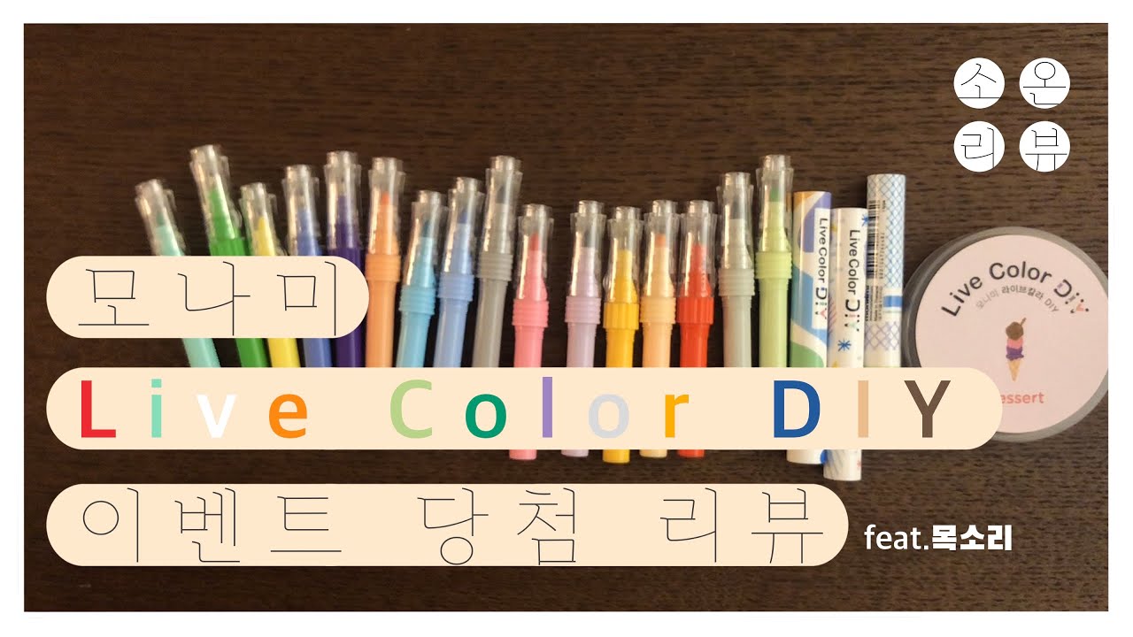 [모나미 Live Color DIY] 이벤트 당첨 리뷰 (소온) - YouTube
