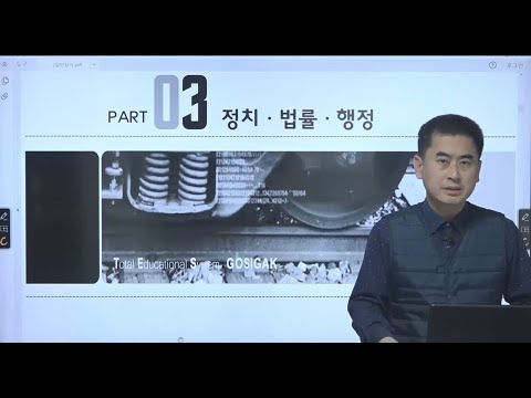 [에듀마켓] 공무원, 군무원 일반상식 - 김대근T의 정치⋅법률⋅행정 01