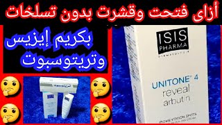 كريم ايزيس لتفتيح البشرة والمناطق الحساسة isis unitone 4+ كريم تريتوسبوت.تجربتى.