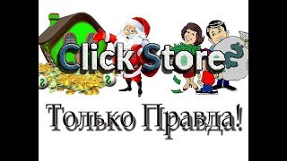 Бот автокликер «Click Store» вновь обещает 25000 рублей в день