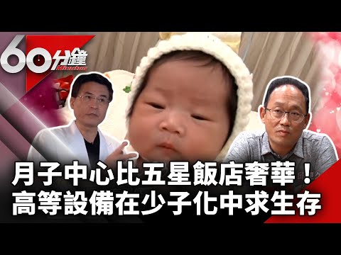 月子中心比五星飯店奢華！ 搬出「開刀房等級設備」在少子化中求生存【60分鐘 精華】 @中視新聞