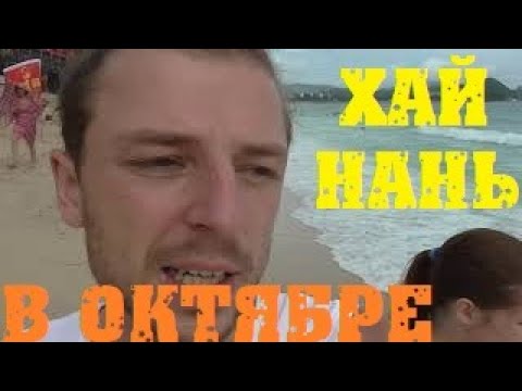 Погода на о.Хайнань в октябре Санья Китай солнце дожди 29 China HAINAN BLOG by Russian_SmiLe