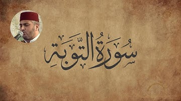 سورة التوبة كاملة | تلاوة خاشعة بصوت الشيخ العيون الكوشي