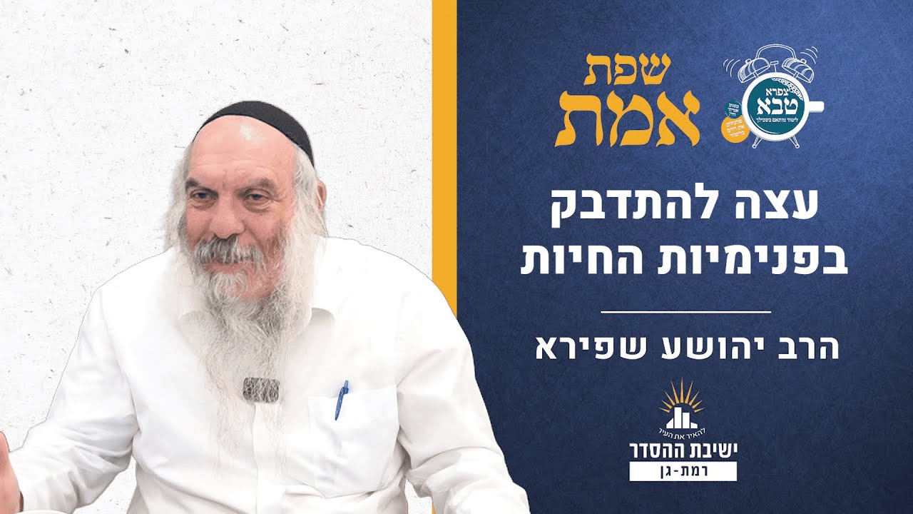 עצה להתדבק פנימיות החיוּת | שפת אמת לפרשת ויצא - תרלב | הרב יהושע שפירא